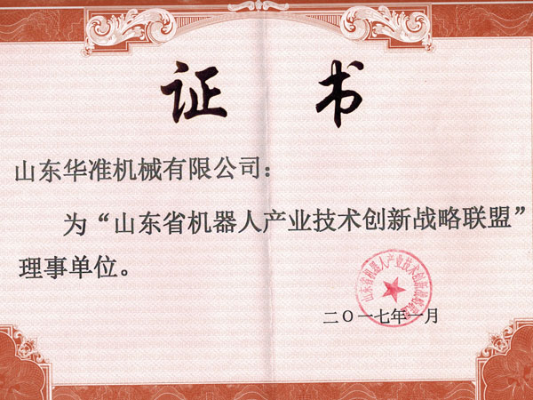 我司为山东省机器人产业技术创新战略联盟理事单位
