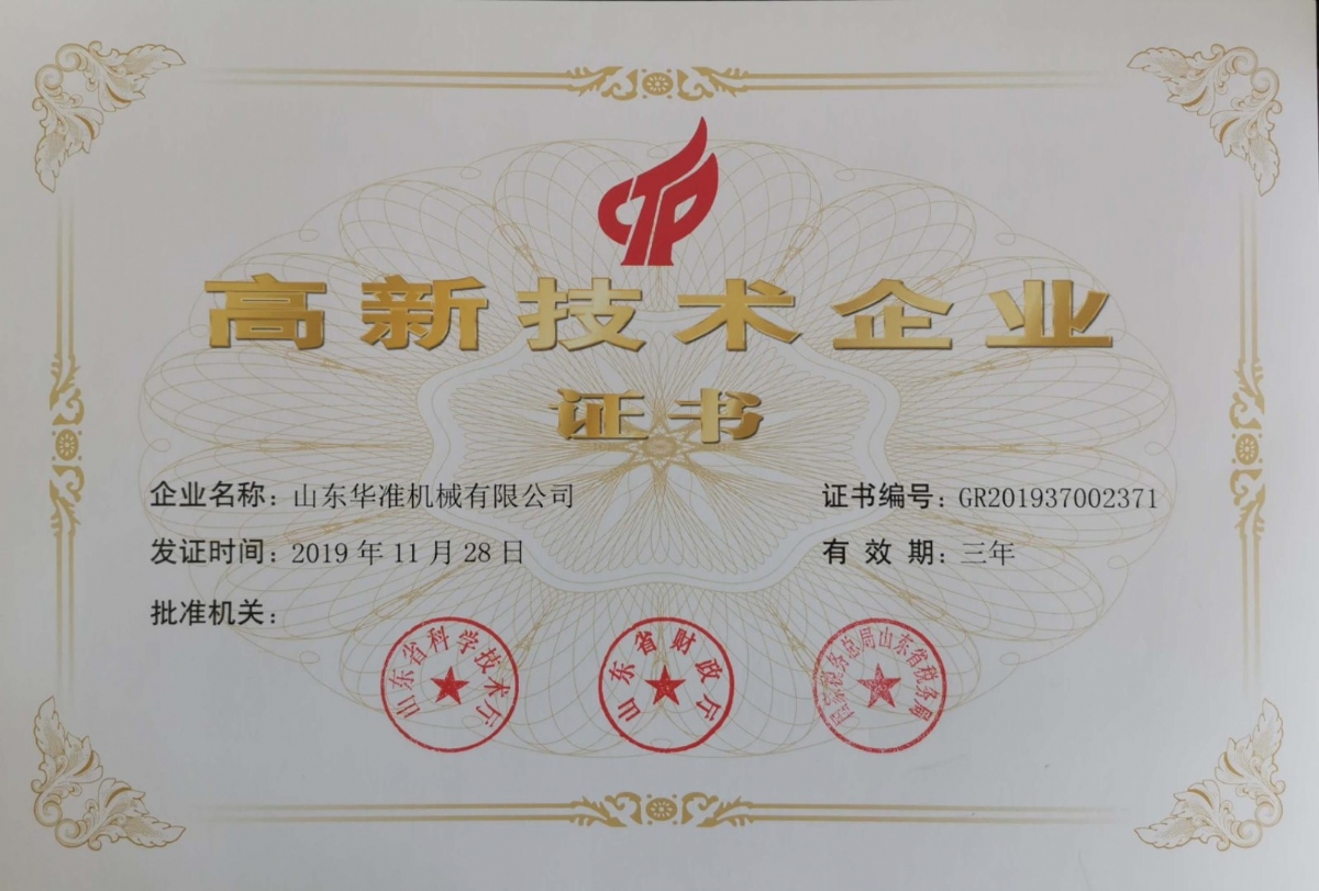 山东华准机械新高新技术企业证书发放