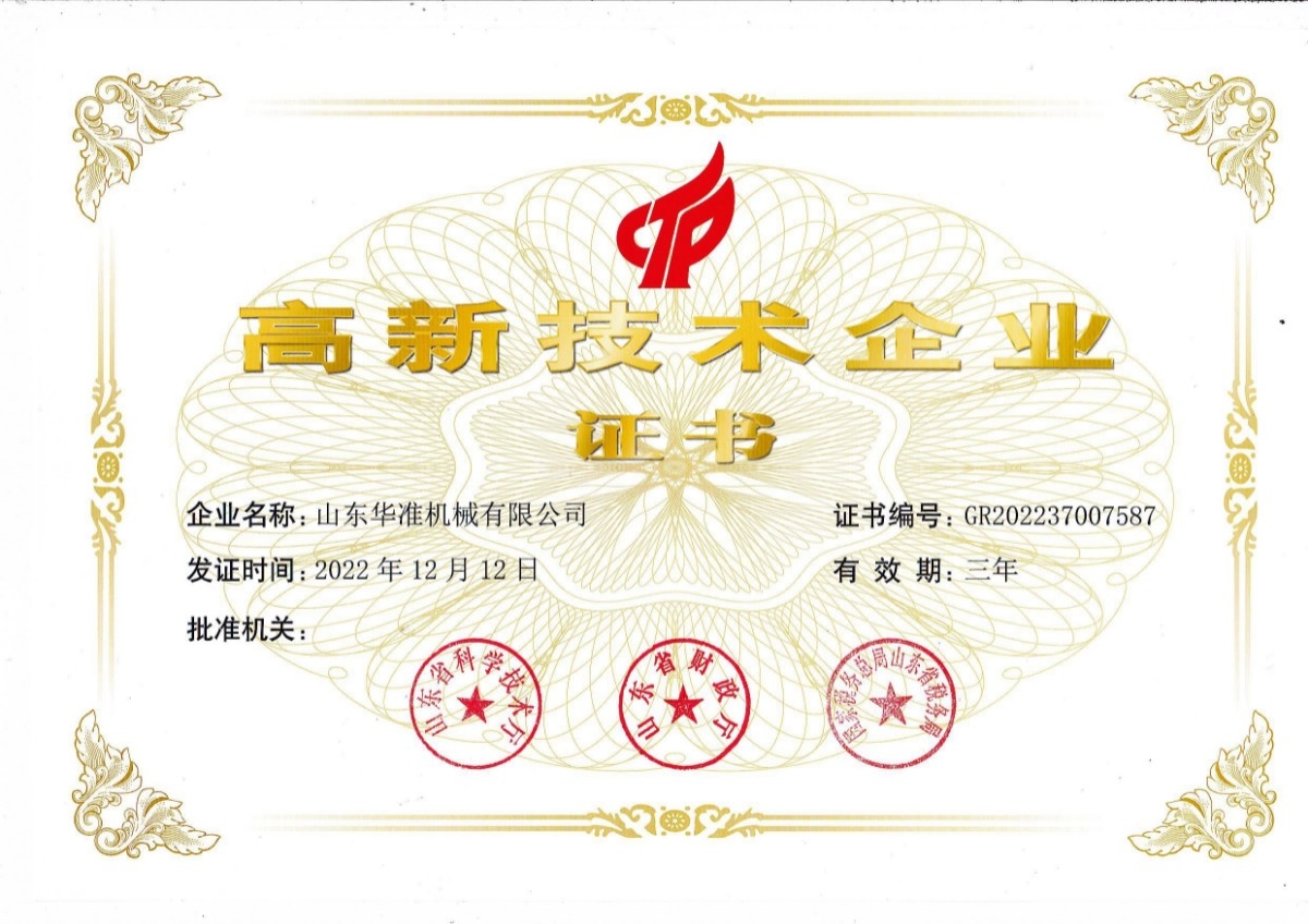 山东华准机械新高 新 技术企业证书发放